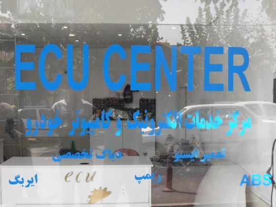 عکس تعمیر کامپیوتر خودرو ایسیو سنتر(ECU CENTER) در لشکر