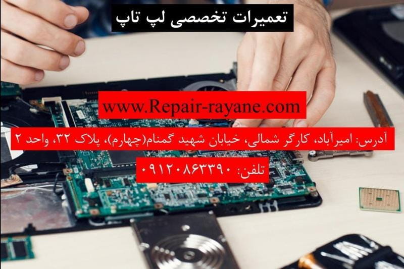 عکس تعمیر لپ تاپ آرتک در فاطمی