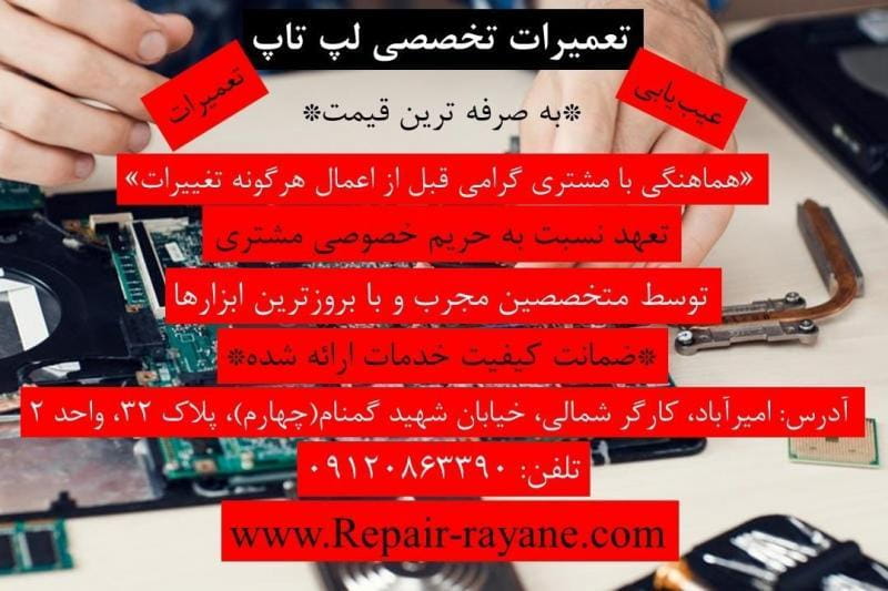 عکس تعمیر لپ تاپ آرتک در فاطمی