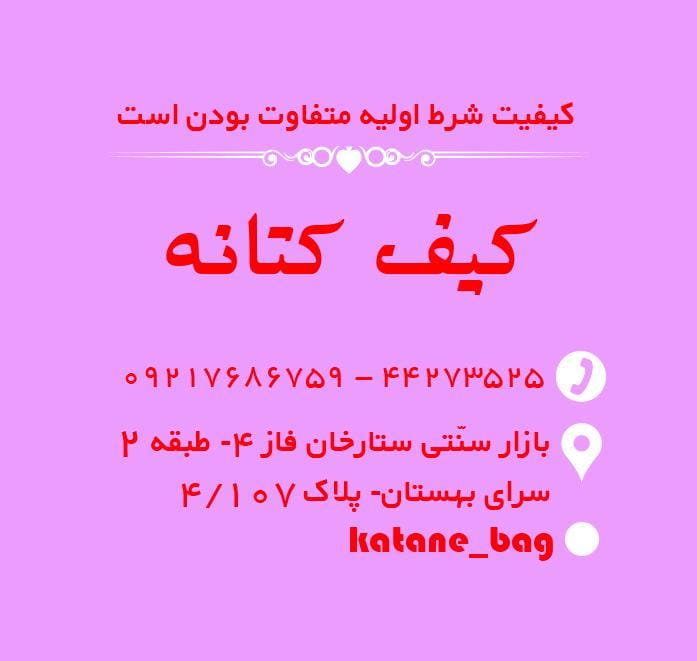 عکس کیف کتانه در صادقیه