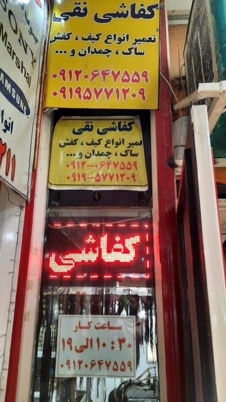 عکس کفاشی نقی تعمیر انواع کیف کفش ساک و چمدان در سپهر