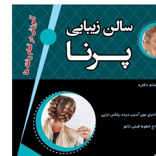 عکس سالن زیبایی پرنا در تهرانپارس غربی