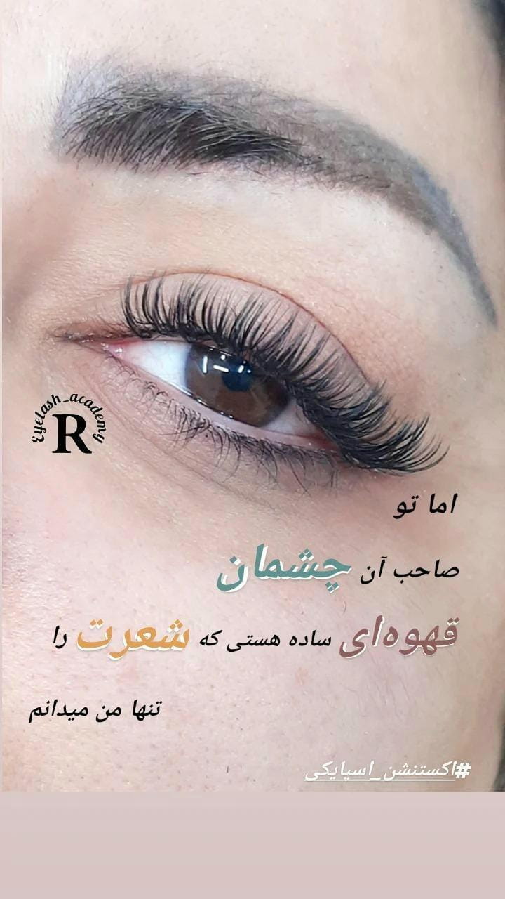 عکس اکستنشن مژه استادمعین_ کاشت مژه و لیفت ابرو استادمعین