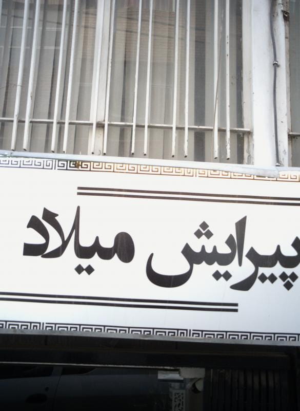 عکس پیرایش میلاد در شادمهر