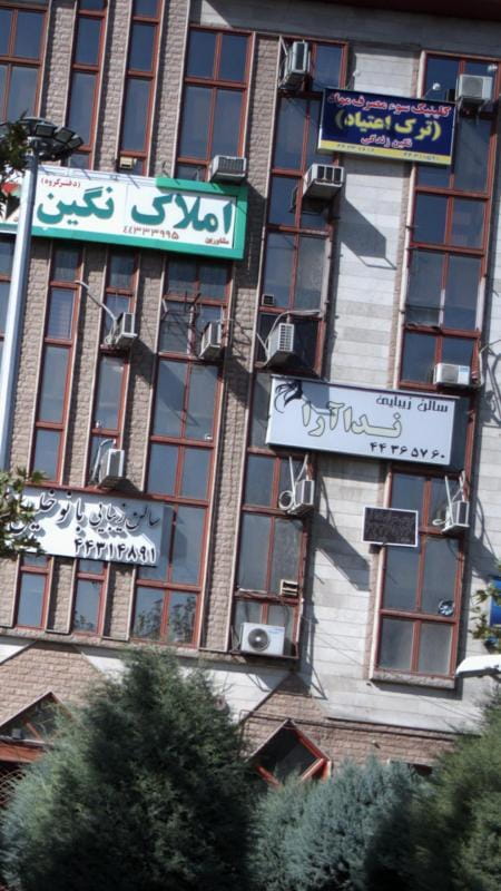 عکس سالن زیبایی ندا آرا در شهران جنوبی