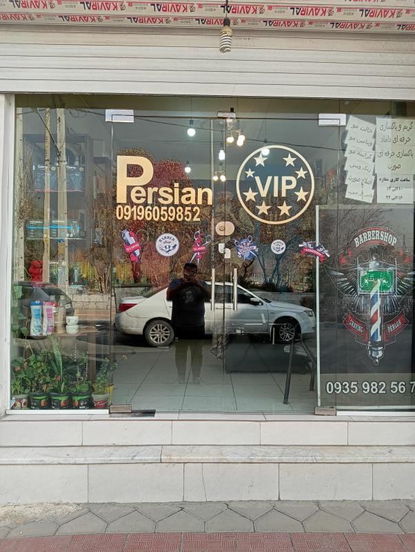 عکس پیرایش و آرایشگاه پرشین وی آی پی persian vip در دولتخواه شمالی