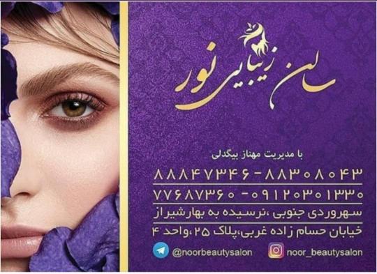 عکس سالن زیبایی نور در سهروردی