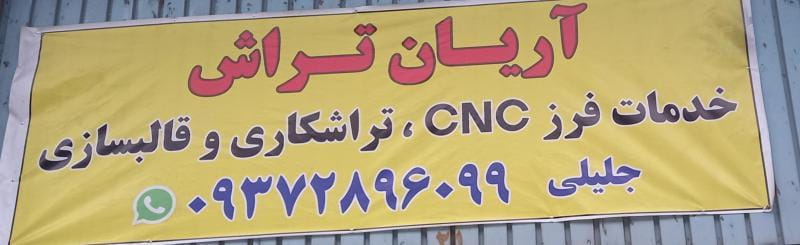 عکس خدمات فرز cnc و تراشکاری جلیلی در فتح