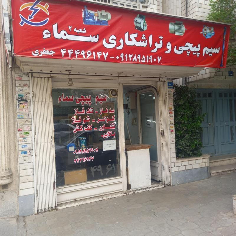 عکس سیم پیچی و تراشکاری در پونک شمالی