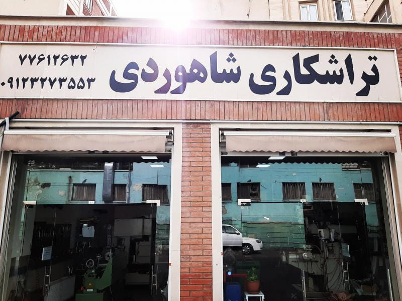 عکس تراشکاری شاهوردی در بهارستان