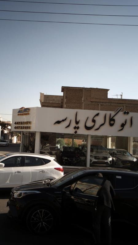 عکس اتو گالری پارسه در گلستان