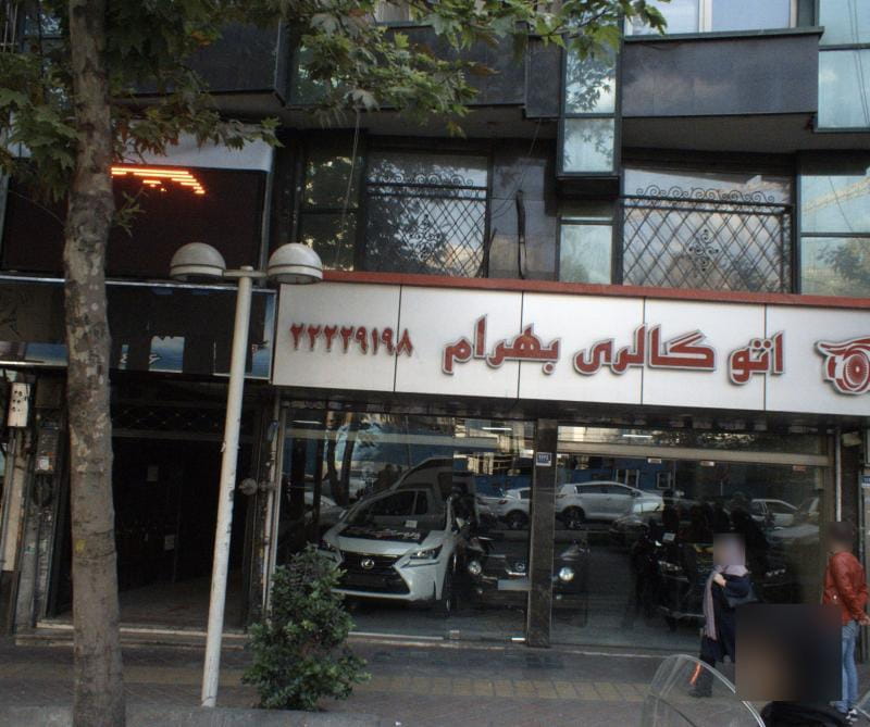 عکس اتو گالری بهرام در قبا