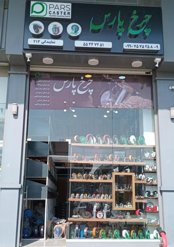 عکس چرخ پارس(نمایندگی شادآباد) در شهرک امام خمینی