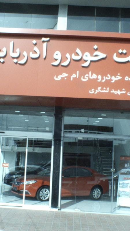 عکس صنعت خودرو آذربایجان در شهرک استقلال