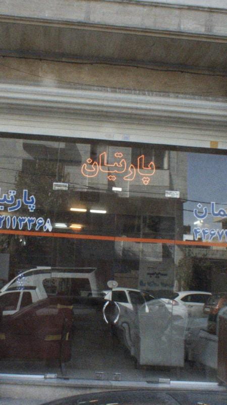 عکس مبلمان پارتیان در بیمه