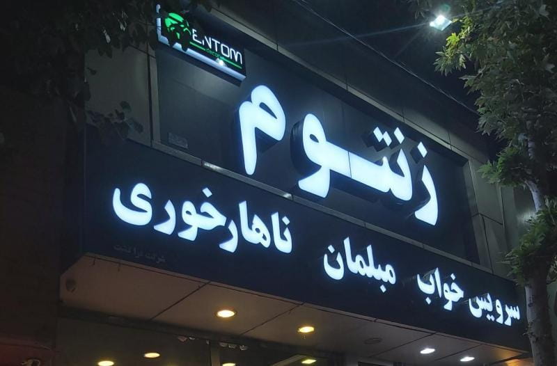 عکس مبلمان زنتوم در اوقاف