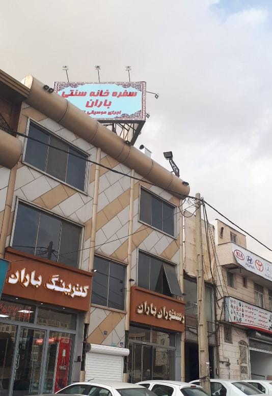 عکس سفره خانه سنتی باران در حسین آباد