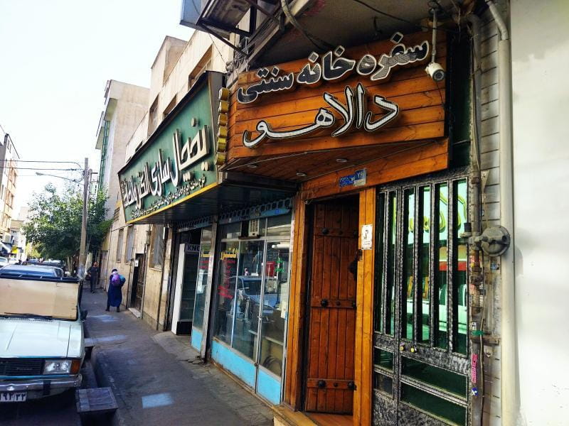 عکس سفره خانه سنتی دالاهو در پرستار