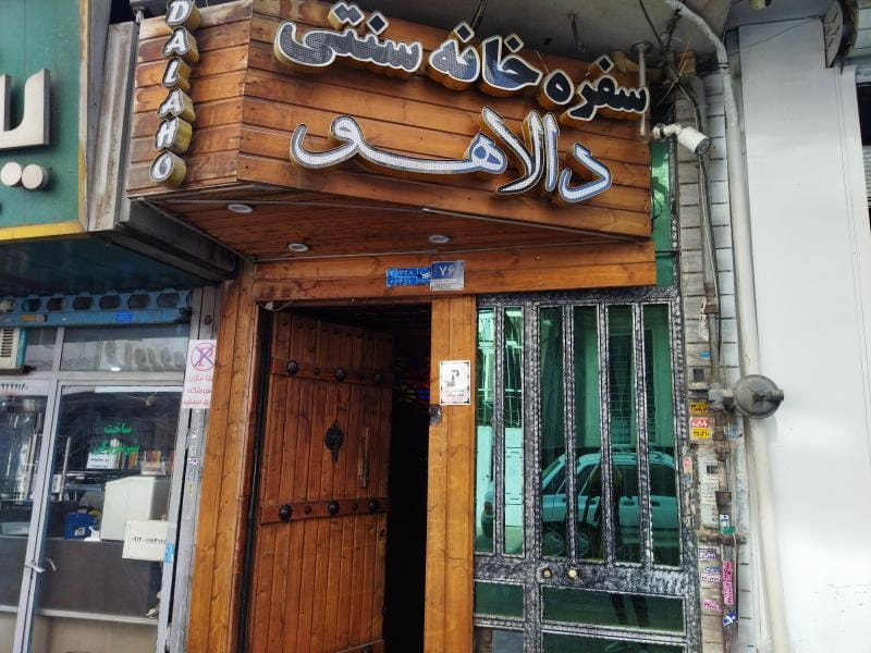 عکس سفره خانه سنتی دالاهو در پرستار