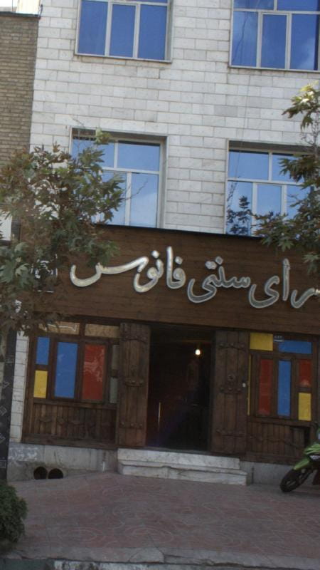 عکس سفره خانه سنتی فانوس در لویزان