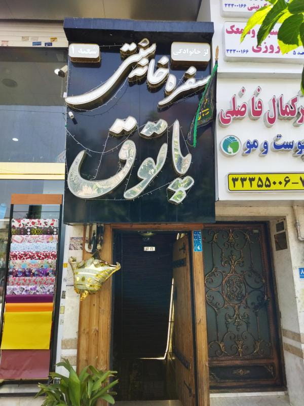 عکس سفره خانه سنتی پاتوق در چهارصد دستگاه