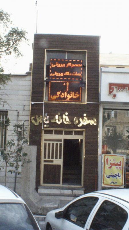 عکس سفره خانه یاس در تهرانسر شرقی