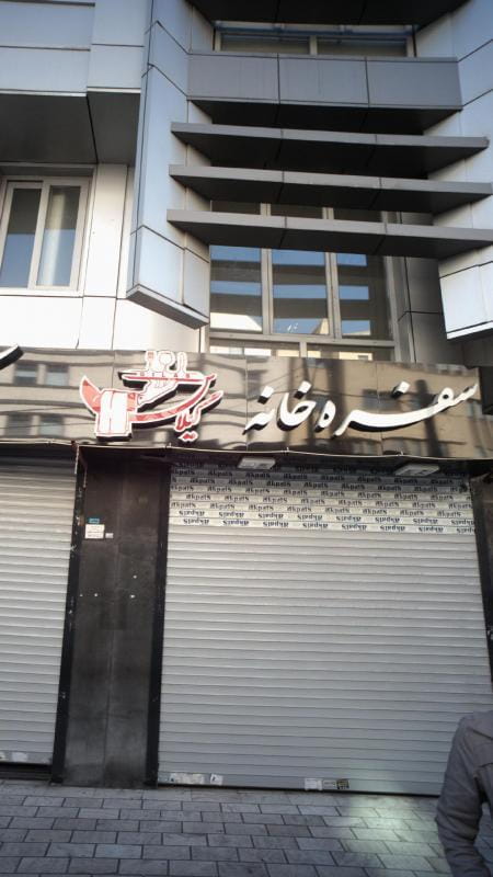 عکس سفره خانه گیلاس در ظفر