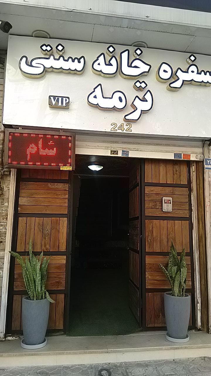 عکس سفره خانه سنتی ترمه vip در اوقاف