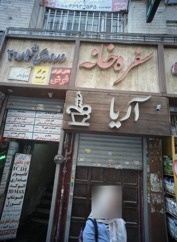 عکس سفره خانه آریا در نصرت