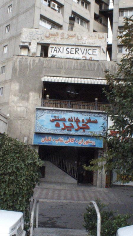 عکس سفره خانه سنتی جزیره در شهرآرا