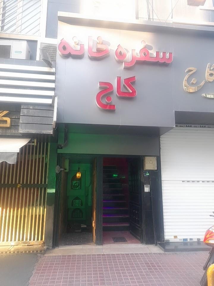 عکس سفره خانه کاج در مدائن