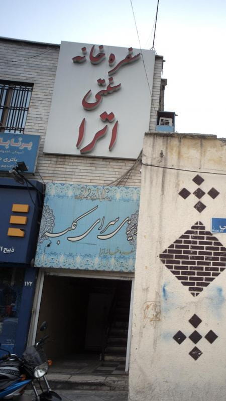 عکس سفره خانه سنتی اترا در یاخچی آباد