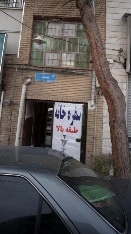 عکس سفره خانه سایه بون در مجید آباد