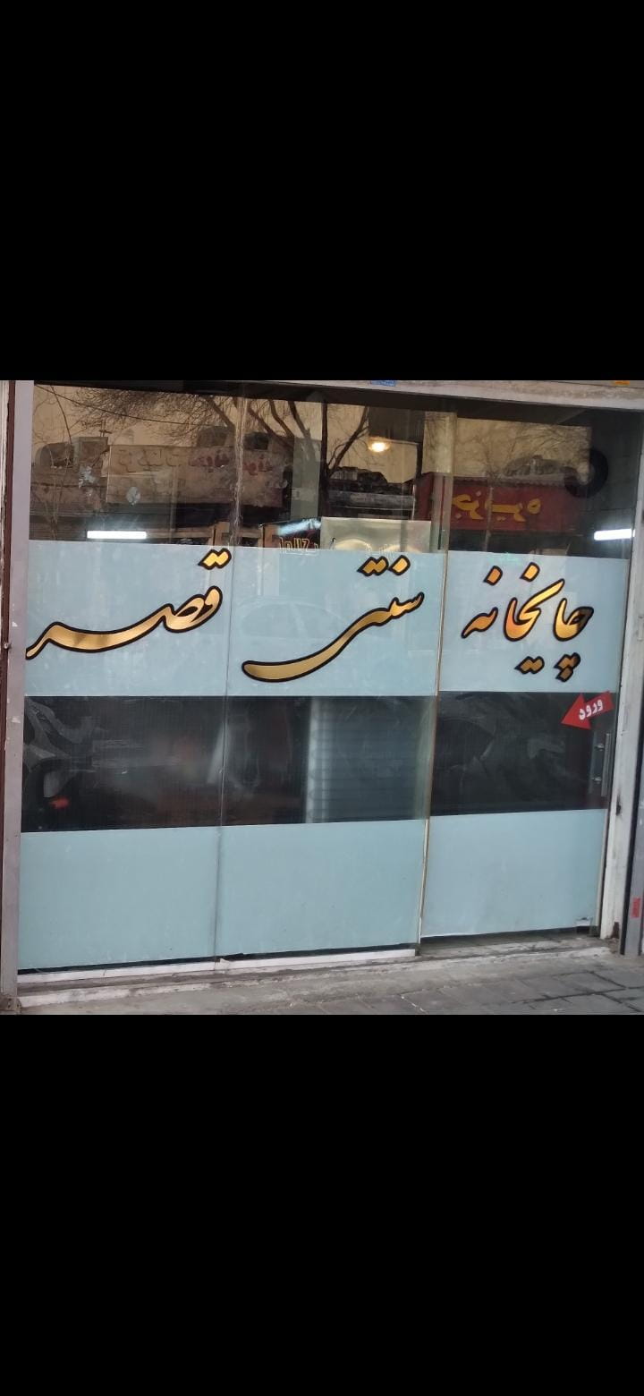 عکس سفره خانه سنتی قصر در افسریه جنوبی