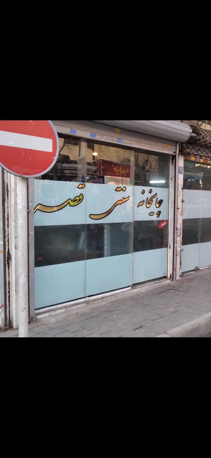 عکس سفره خانه سنتی قصر در افسریه جنوبی