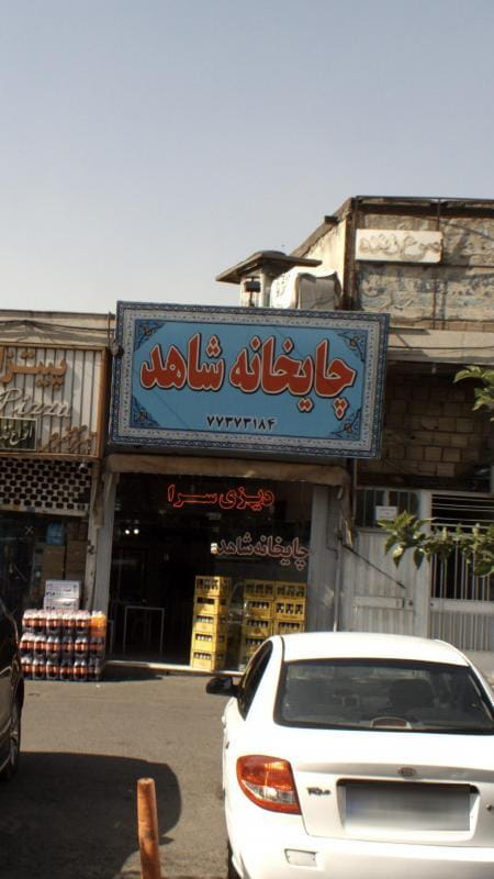 عکس چایخانه شاهد در تهرانپارس غربی