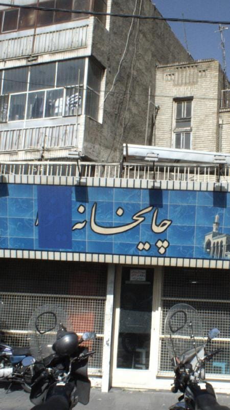 عکس چایخانه در صفا