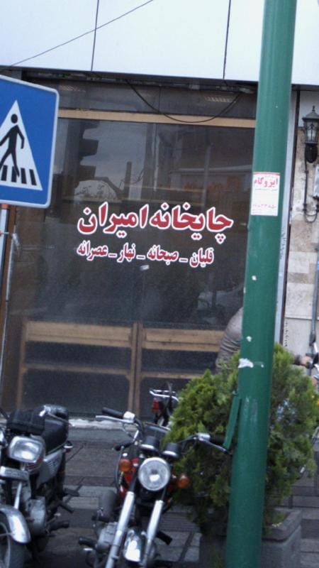 عکس چایخانه امیران در جمالزاده