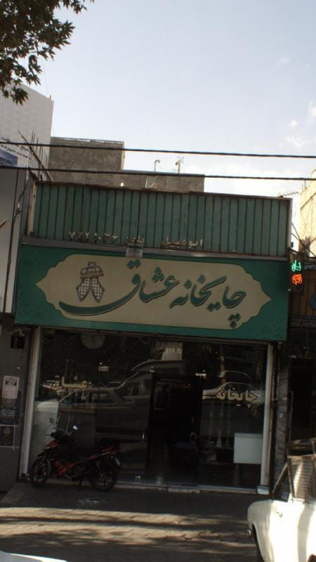 عکس چایخانه عشاق در شمیران نو