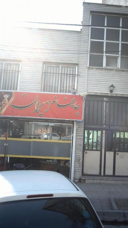 عکس چایخانه ایران در تهرانسر غربی