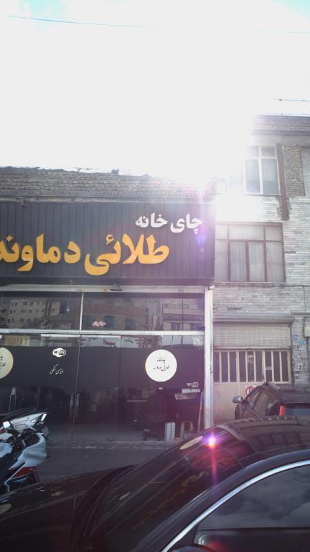 عکس چایخانه طلائی دماوند در قاسم آباد