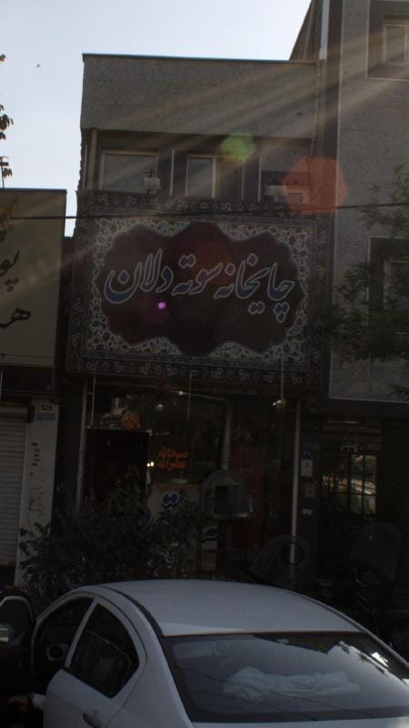 عکس چایخانه سوته دلان در قاسم آباد