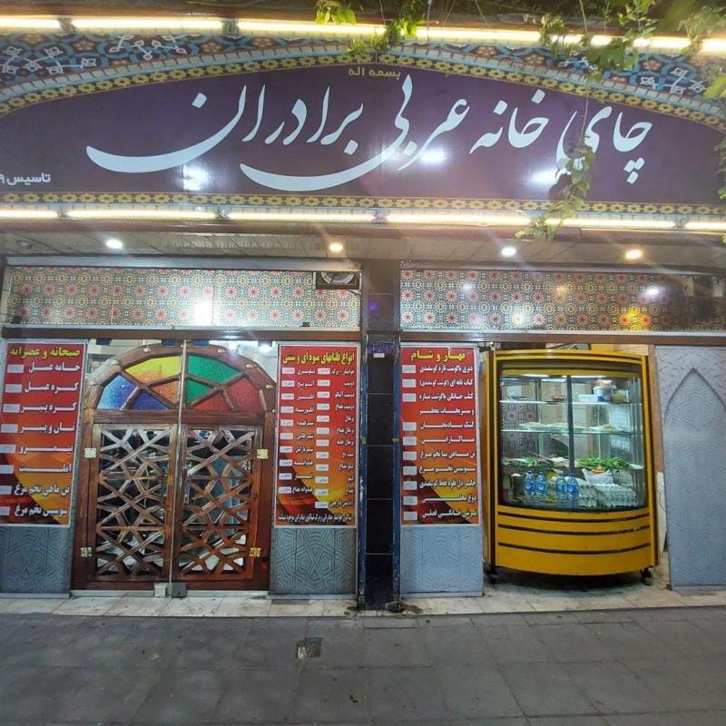 عکس چایخانه عربی برادران در گمرک