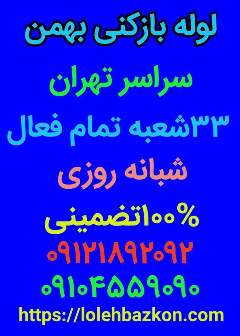 عکس لوله بازکنی تخلیه چاه تهران در شادمهر