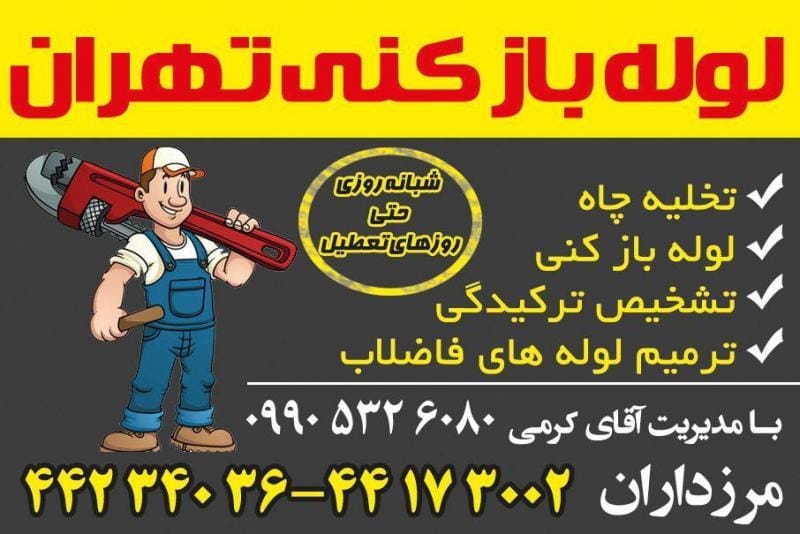 عکس لوله بازکنی کریم خان شبانه‌روزی در سنایی