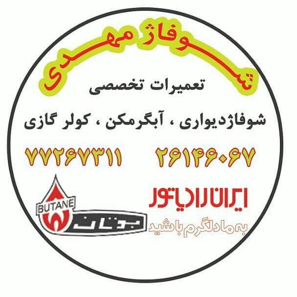 عکس بوتان ایران رادیاتور(مهدی) در قاسم آباد