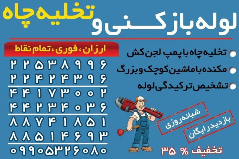 عکس لوله بازکنی تهران فوری در شمیران نو