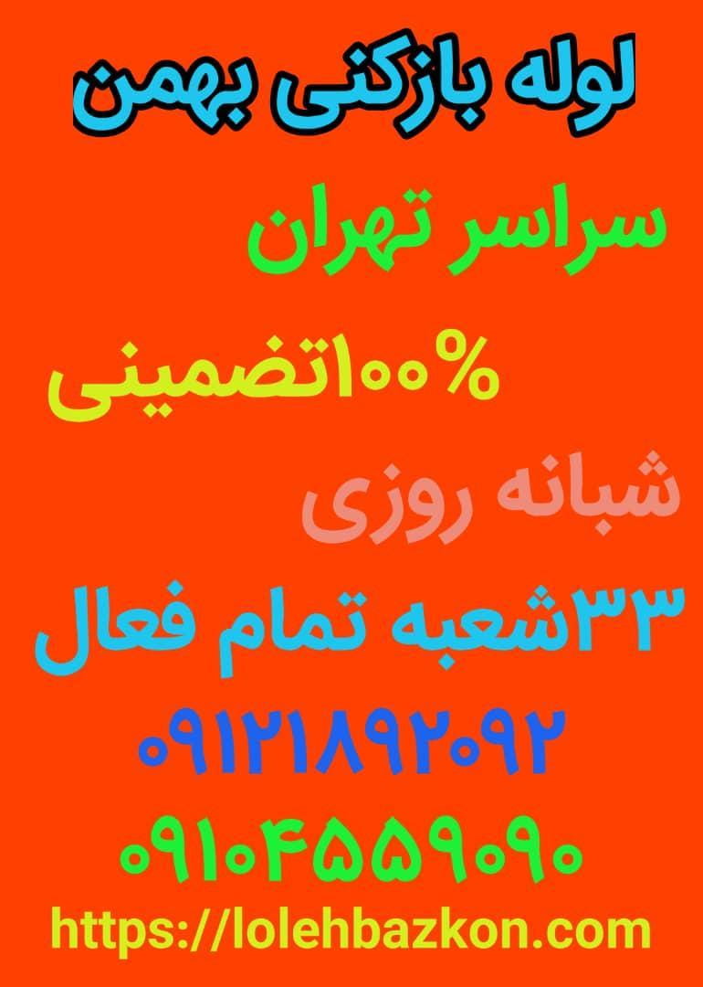 عکس لوله بازکنی جنت آباد در جنت آباد جنوبی