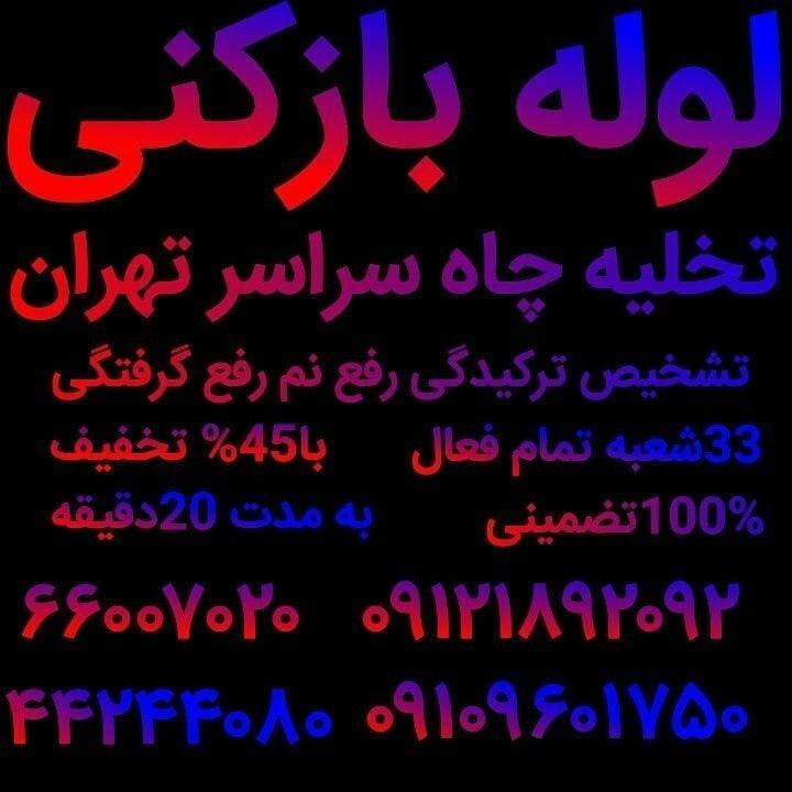 عکس لوله بازکنی تخلیه چاه در حافظیه