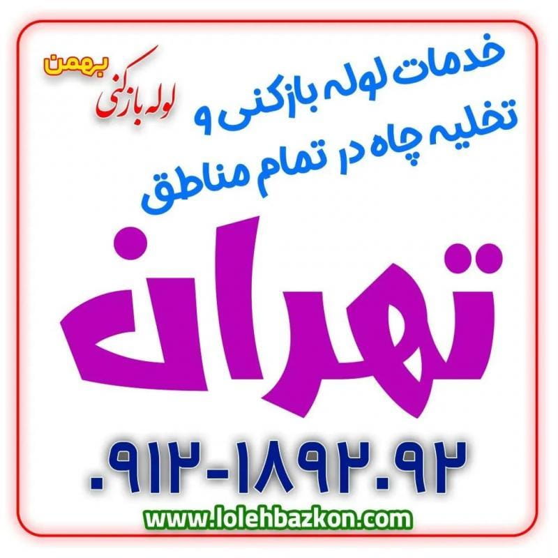 عکس لوله بازکنی تخلیه چاه نارمک